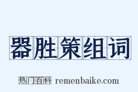 器胜策组词是什么意思的图片